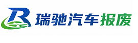 即墨区瑞驰｜汽车报废回收｜车辆正规销户上门拖车